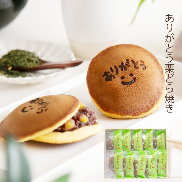 ありがとうの刻印入り　餡の中には栗がたっぷり入った栗どら焼き！感謝の気持ちを伝えるのにピッタリです。お届け内容：ありがとうどら焼き ｘ10お届け状態：常温原材料：砂糖（国内製造）、小麦粉、鶏卵、小豆、水飴、栗甘露煮、蜂蜜、みりん/ 膨張剤、...