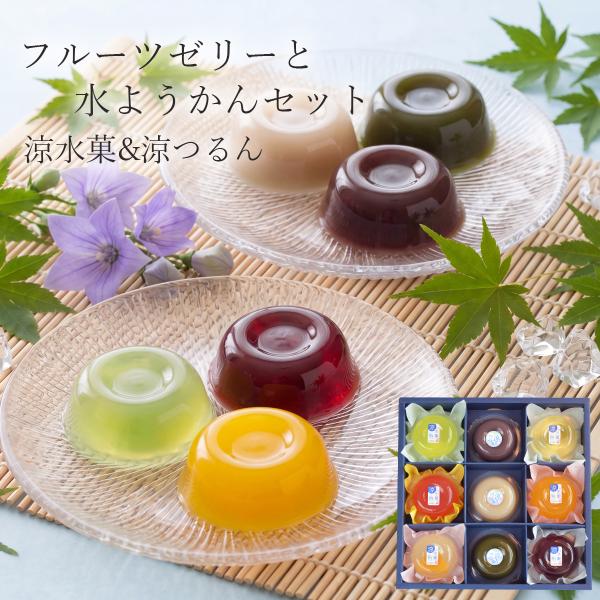 涼水菓 フルーツゼリー 涼つるん 水ようかん 詰め合わせ 9個入 お中元 夏ギフト 2026 和菓子 高級 スイーツ 詰め合わせ 贈答用 手土産