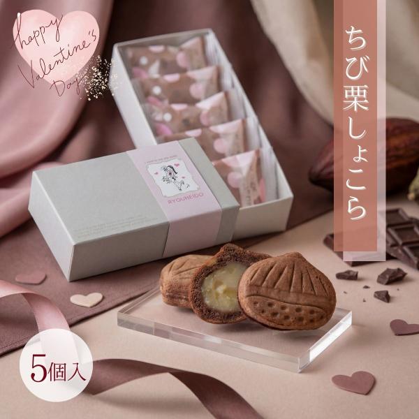 お届け内容：ちび栗ショコラ5入お届け状態：常温原材料名：生あん（国内製造）、ミックス粉（砂糖、植物油脂、小麦粉、麦芽粉、その他）、液卵麹、栗甘露煮、砂糖、還元水あめ、植物油脂、ココアパウダー、でんぷん、純チョコレート/加工デンプン、ソルビト...