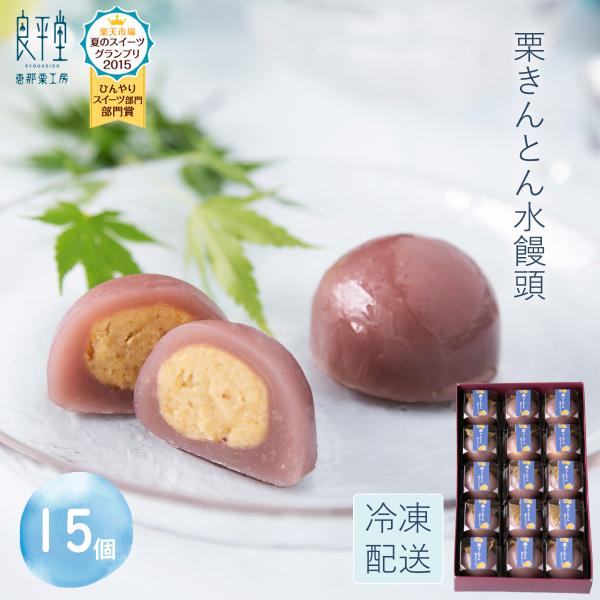 ギフト 栗きんとん 水まんじゅう 15入 和菓子 詰め合わせ 高級