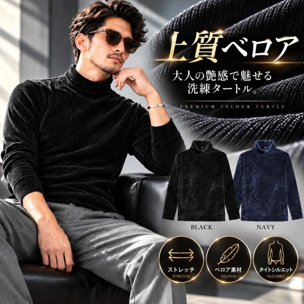 タートルネック メンズ カットソー ベロア素材 ニットソー きれいめ ちょいワル イケオジ ファッション 30代 40代 50代 大人カジュアル 2026新作