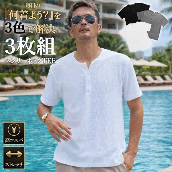 tシャツ メンズ ヘンリーネック 半袖Tシャツ 3枚組 黒 白 グレー 無地 Tシャツ カジュアル メンズファッション 30代 40代 50代 男性用 【3色セット】【chset】