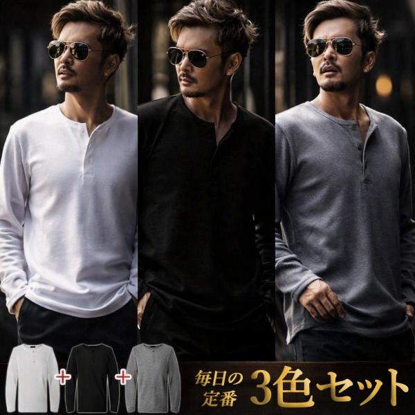 tシャツ メンズ 長袖 ３枚組 ヘンリーネック M L LL ストリート おしゃれ 無地 ストレッチ ワッフル きれいめ カジュアル 白 黒 グレー【3色セット】【chset】
