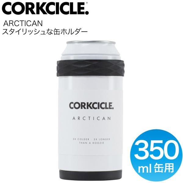 スパイス (SPICE) CORKCICLE コークシクル アークティカン 保冷缶ホルダー ホワイト (保温保冷缶ホルダー ステンレス) 3101W  (送料無料) :3101W:良品百科 通販 
