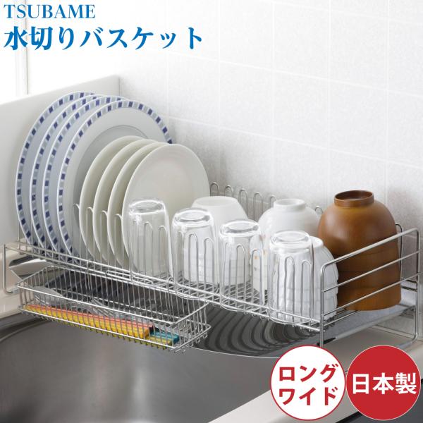 下村企販 TSUBAME 水切りバスケット ロングワイド 40432 4957423082006