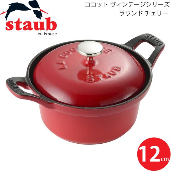 staub ストウブ ヴィンテージシリーズヴィンテージココット12cm