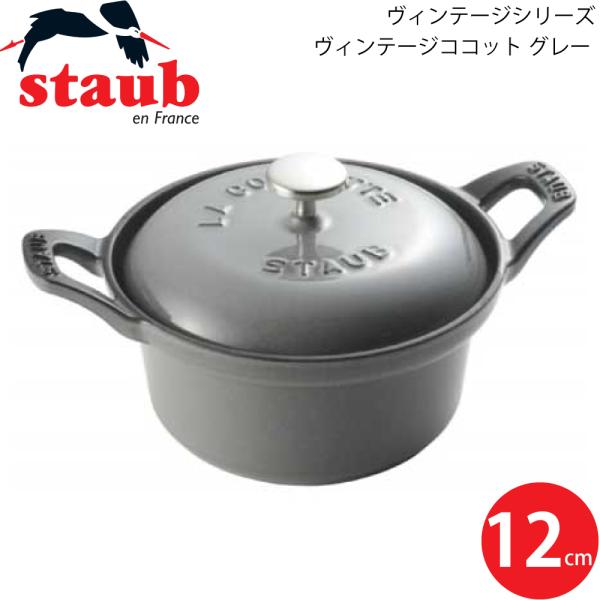 ストウブ ココット ヴィンテージ シリーズ 12cm グレー-