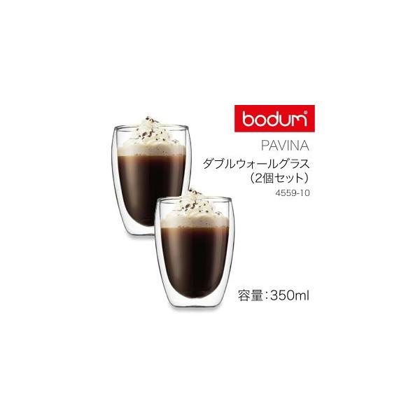 (国内正規品) bodum ボダム パヴィーナダブルウォールグラス 0.35L 4559-10 (PILATUS 耐熱ガラス グラス Wウォール 二層構造)