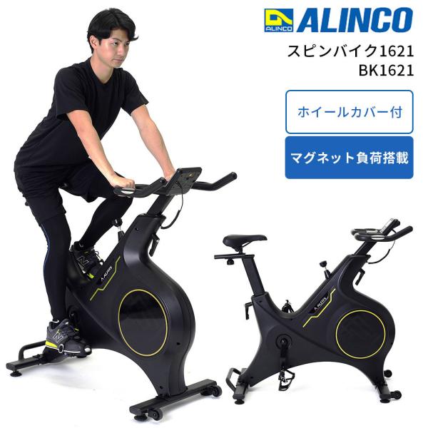 アルインコ スピンバイク1621 BK1621(送料無料) フィットネスバイク
