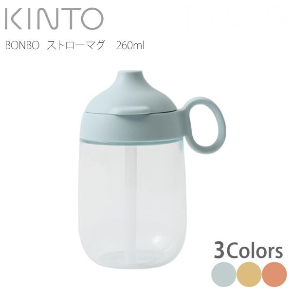 KINTO (キントー) BONBO ストローマグ 260ml イエロー