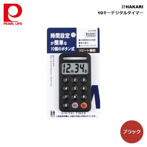 パール金属 計HAKARI 10キーデジタルタイマー (ブラック) D-6506