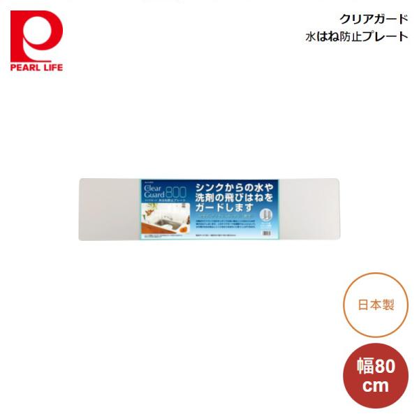 水はね防止プレート キッチンガード ※プレート単品 生活用品 インテリア 日本製 キッチン 独自簡易包装 食器 クリアガード top1-ds-2394058-sd5-ah 雑貨 その他のキッチン 水はね防止プレート キッチンガード ※プレート単品 生活用品 インテリア 日本製 キッチン 独自簡易包装 食器 クリアガード top1-ds-2394058-sd5-ah 雑貨 その他のキッチン