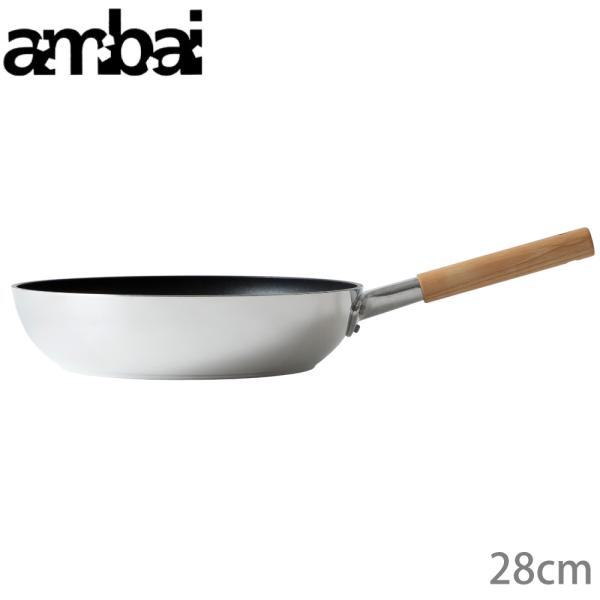 ambai アンバイ フライパン 28cm HAK-004 小泉誠デザイン (日本製