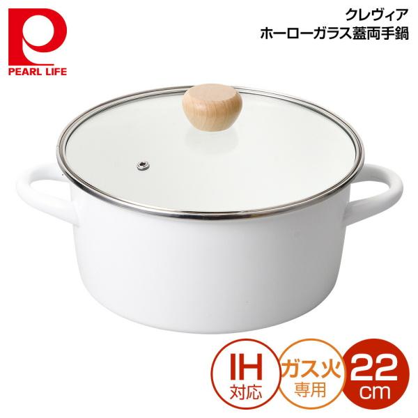 パール金属 クレヴィア ホーローガラス蓋両手鍋22cm (ホワイト) HB-5303 :hb-5303:良品百科 - 通販 - Yahoo!ショッピング パール金属 クレヴィア ホーローガラス蓋両手鍋22cm (ホワイト) HB-5303 :hb-5303:良品百科 - 通販 - Yahoo!ショッピング