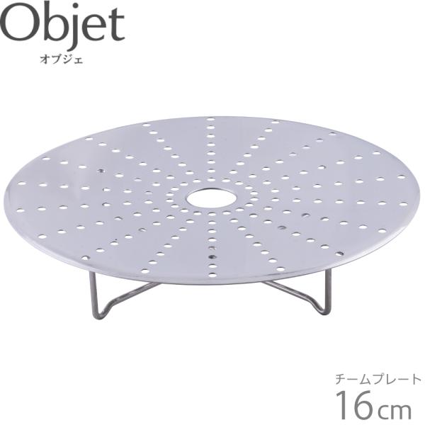 オブジェ (Objet) 蒸し板 スチームプレート 16cm OJ-16-SP JAN: 4953794000885