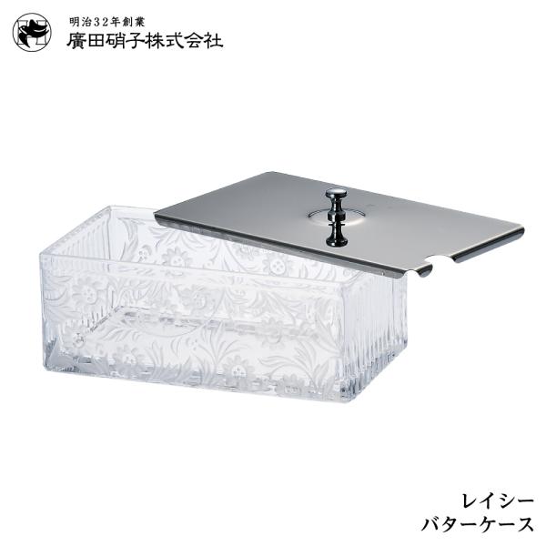 廣田硝子バターケース・レイシー