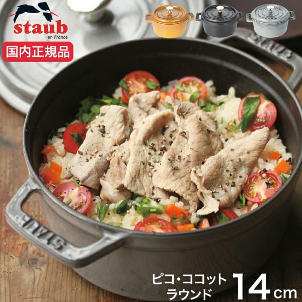 国内正規品) (生涯保証付き) ストウブ staub ピコ・ココット ラウンド