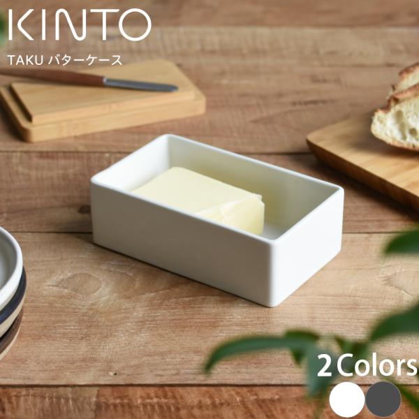 KINTOキントーバターケース
