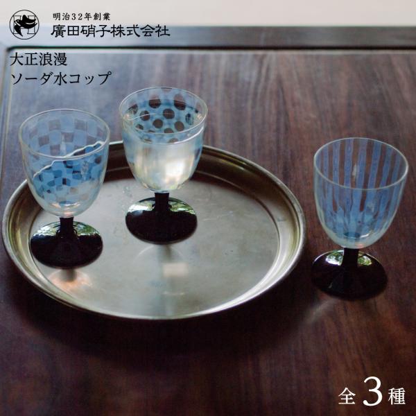 廣田硝子 ソーダー水グラス 大正浪漫硝子 水玉
