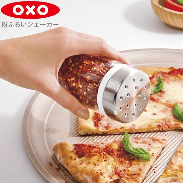 OXO オクソー 粉ふるいシェーカー /粉ふるいボトル パウダーボトル 粉砂糖 シナモン 胡麻 ごま ガラス製 スライド式