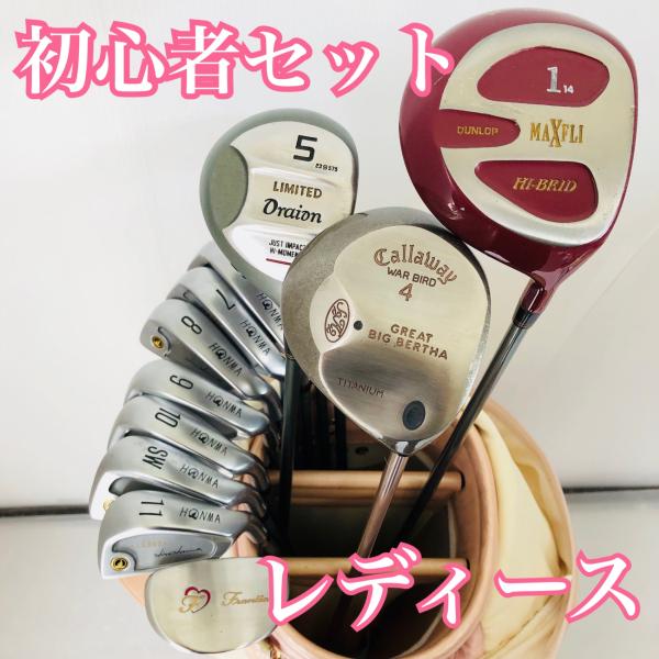 レディース マックスフライ キャロウェイ ホンマ ゴルフ セット バッグ付き レディース マックスフライ キャロウェイ ホンマ ゴルフセット
