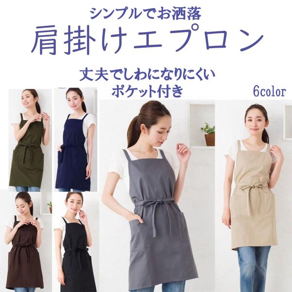 エプロン シンプル 肩掛け カフェ カフェ風 無地 おしゃれ 業務用 業務用エプロン ポケット付き 6色