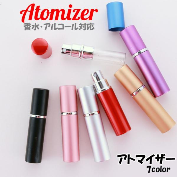 アトマイザー 香水 おしゃれ かわいい 持ち運び プレゼント 詰め替えボトル 5ml スプレー ワンプッシュ 簡単 旅行 ミニボトル