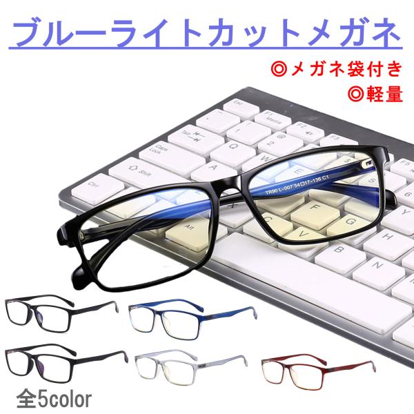 ブルーライトカットメガネ PC眼鏡 パソコン メガネ メンズ レディース UV 紫外線カット メガネ プレゼント