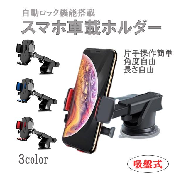 スマホスタンド 車 卓上 車載ホルダー iphone16 アイフォン16 iphone15 スマホホルダー スマートフォン 吸盤 ホルダー スタンド 吸盤 ワンタッチ方式 自動ロック