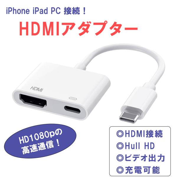 iphone HDMI 変換アダプタ iOs18対応 Android iPad type-C 変換 ケーブル iPhone 16 15 スマホ映像をTVで見る 高品質