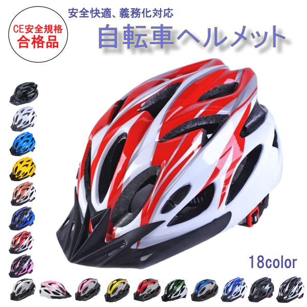 ヘルメット 自転車 流線型 軽量 CE 通気性 男性 女性 義務化 自転車用ヘルメット おしゃれ サイクルヘルメット 通学 通勤 バイザー