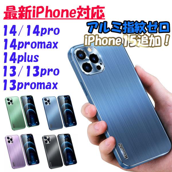 iPhone アルミ ケース 耐衝撃 指紋防止 レンズ保護 金属 iPhone用ケース アイフォン iPhone15 iPhone14 iphone13