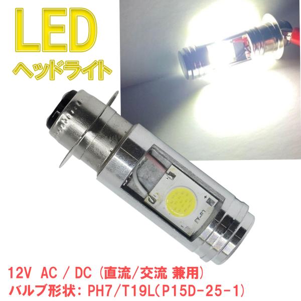 ■12Vバイク 直流/交流兼用のT19タイプLEDヘッドライトバルブになります。■直流/交流どちらも対応しているので、50ccから小型クラスの幅広い車種に対応しています。■LEDですのでバッテリーにやさしく、また高速点灯し、Hi/Loも瞬時...