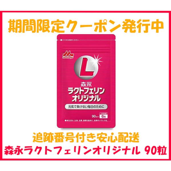森永 ラクトフェリン ラクトフェリンオリジナル 90粒 ラクトフェリン600mg配合 サプリメント