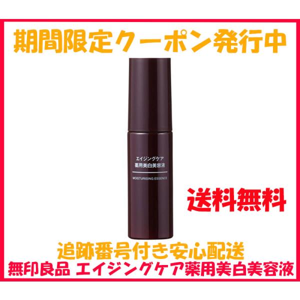 無印良品 エイジングケア薬用美白美容液 50mL 美容液 送料無料 :mujirushi-ageessence:良品みいつけた 通販 エイジングケア薬用美白化粧液