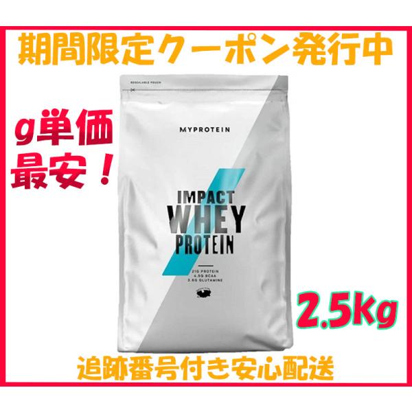 マイプロテイン 2.5kg ホエイ プロテイン ナチュラルチョコレート ミルクティー チョコレート 最安値 セール