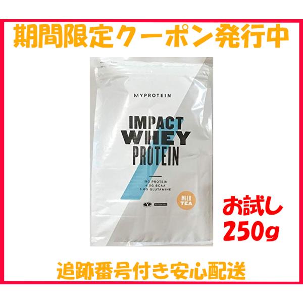 マイプロテイン 250g お試し ホエイ プロテイン ナチュラルチョコレート ミルクティー チョコレート 最安値 セール