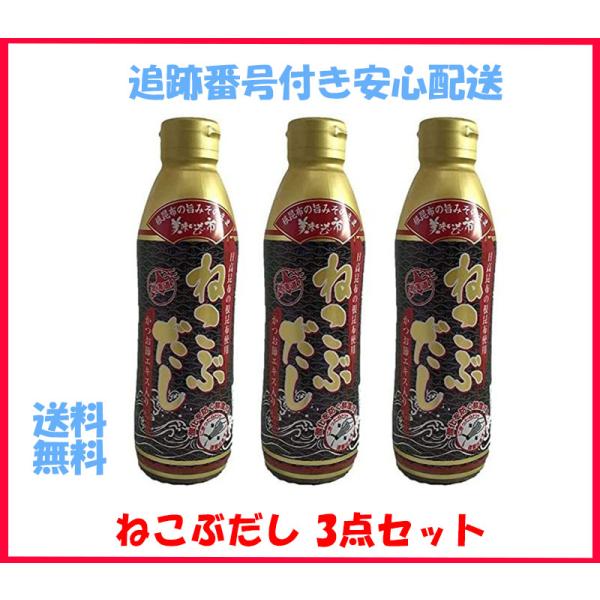 ねこぶだし 450ml 3本セット だし 最安値 梅沢富美男