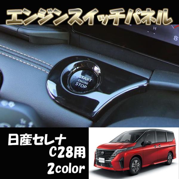 日産 セレナ C28 セレナ アクセサリー パーツ エンジン スイッチパネル コンソールパネル インテリアパネル 内装 エンジンスタート e-POWER