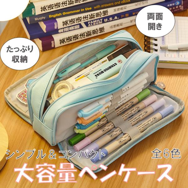 ペンケース 筆箱 大容量 収納 おしゃれ シンプル 小学校 女子 男子 中学生 高校生 大学生 かわいい 多機能