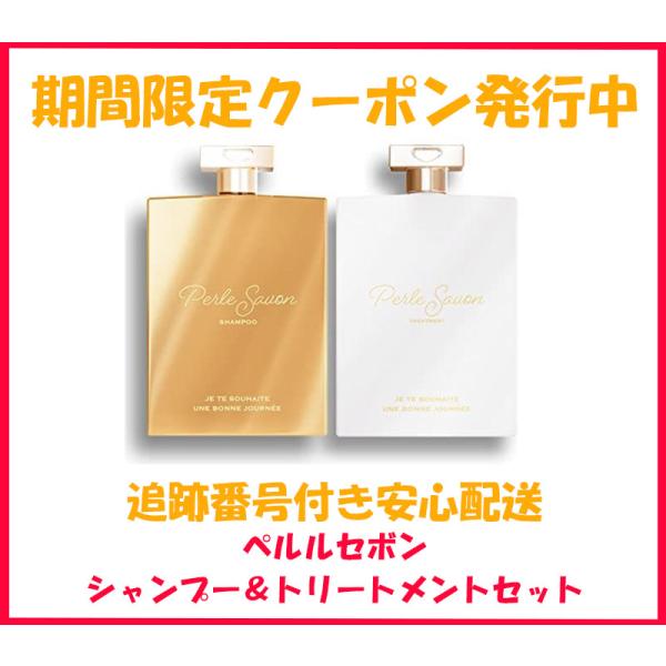 憧れ ペルルセボン シャンプー PerleSavon ベルルセボン シャンプーとコンディショナー各180ml