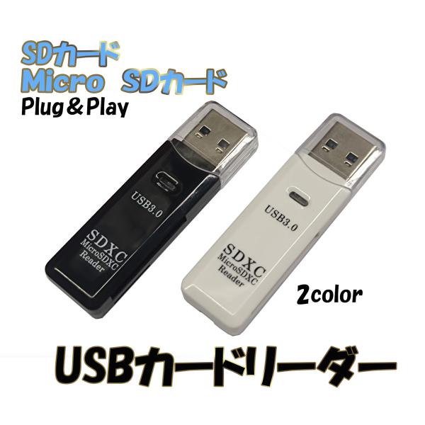 SDカードリーダー カードリーダー USB3.0 マルチカードリーダー microSD SDXC SDカード マイクロSD