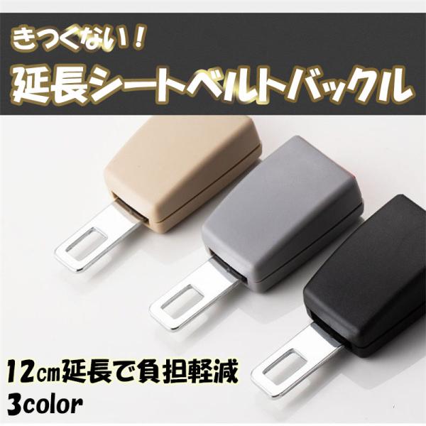 シートベルト 延長 バックル 12cm 安全ベルト 緩める 妊婦 ユニバーサル チャイルドシート