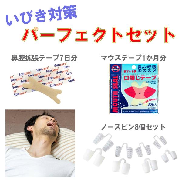 「お隣さんのいびき対策に」いびき対策グッズをこれでもかと詰め込んだ、パーフェクトセット。ノースピン8種鼻腔拡張テープ7日分マウステープ30日分（オプション：いびき防止リング）別々に試すより、オールイン。