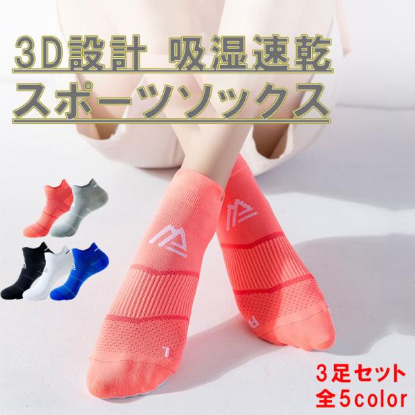 【スポーツ専用ショートソックス】オールシーズン使える！お得な3足セット足元からパフォーマンスをサポート！ランニングやジムはもちろん、登山・ゴルフ・ヨガなど、あらゆるスポーツシーンに対応する高機能ソックスです。〇足への負担を軽減足裏アーチをし...