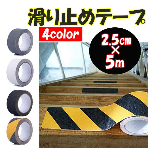 幅2.5cm　長さ5mの滑り止めテープです。野外用のざらざらとしたものも販売しています【色】・黒・透明・黒/黄・灰色ハサミで切る事も可能です。【用途】工場、ビル、店舗、住宅などの玄関まわりに。工場の階段や通路、作業場、脚立などに。バス、トラ...