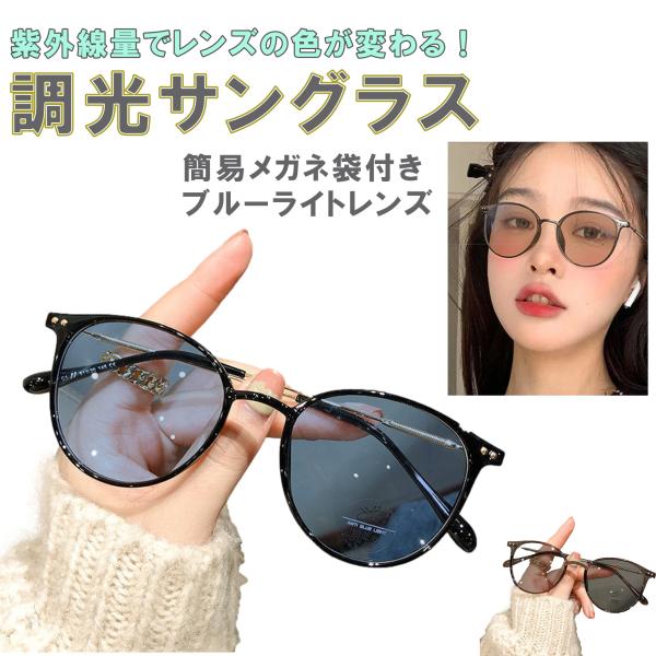 調光　サングラス　伊達メガネ　ボストン　ブルーライトカット　UVカット　紫外線 調光 サングラス レディース メンズ ボストン UVカット ブルーライト