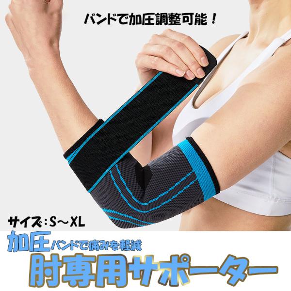 ※1枚のお届けです。【商品説明】テニス肘やゴルフ肘でお悩みの方、エルボーバンド付サポーターで肘への負担を減らし痛みを軽減します。伸縮性、通気性にも優れているので蒸れにくくスポーツ時のケガ予防にも最適です。※適正サイズには個人差がございます。...