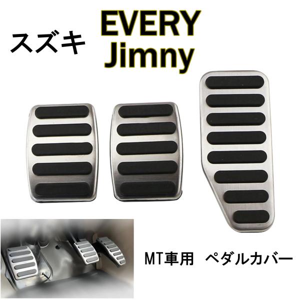スズキ エブリィ DA17W DA17V MT車用 ペダルカバー 3点セット アクセル ブレーキ クラッチペダル バン ワゴン マニュアル車
