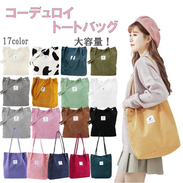 トートバッグ レディース おしゃれ ショルダーバッグ コーデュロイ Tote Bag 大容量 たっぷり収納 通勤 通学 マザーズバッグ